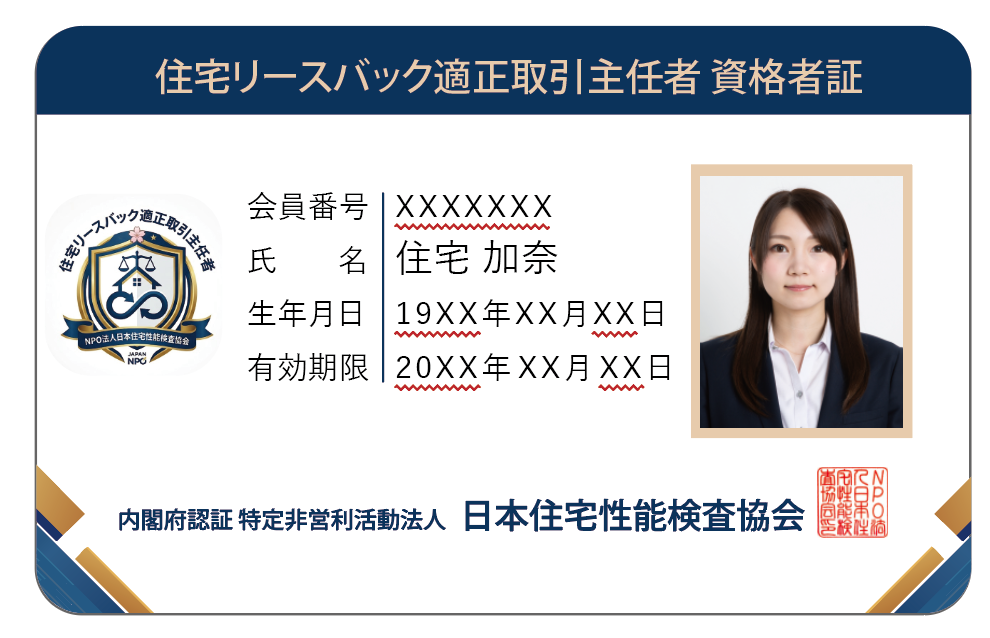 住宅リースバック適正取引主任者 資格者証（サンプル）