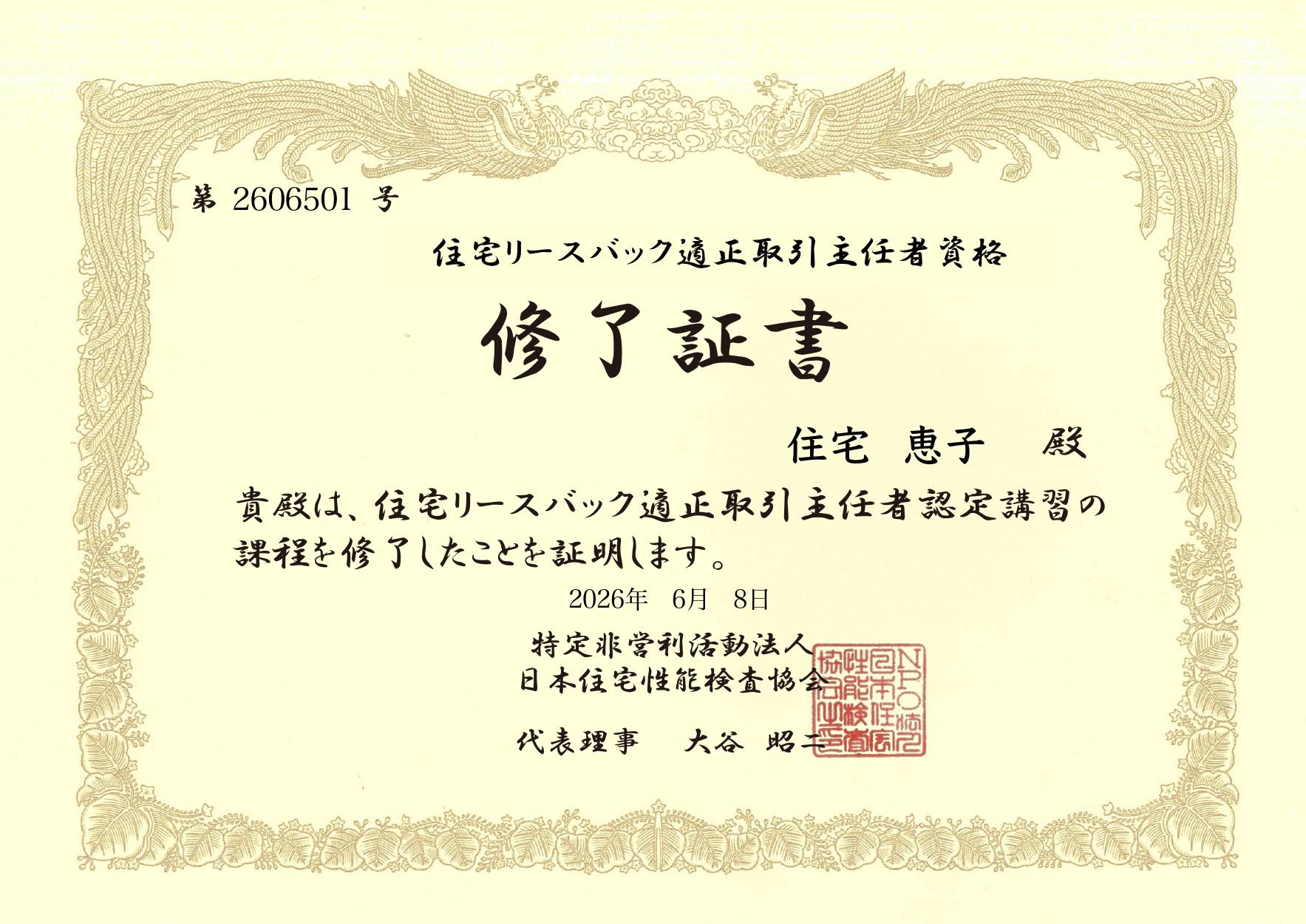 住宅リースバック適正取引主任者資格 修了証書（サンプル）
