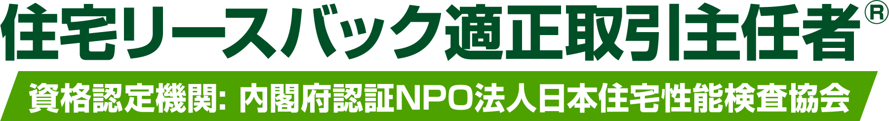 住宅リースバック適正取引主任者 認定講座 公式サイト